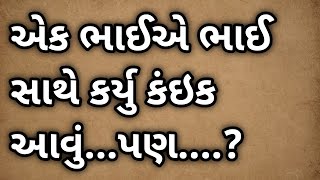 એક ભાઈએ ભાઈ સાથે કર્યુ કંઇક આવું...પણ....? Motivational Story, Lessonsble stroy spiritual Story