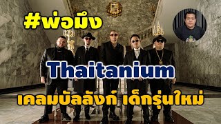 พ่อมึง ไทยเทเนี่ยม เหยียดเด็กรุ่นใหม่ หรือไม่ ?