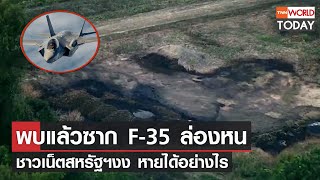 พบแล้วซาก F-35 ล่องหน ชาวเน็ตสหรัฐฯงง หายได้อย่าง l TNN World Today