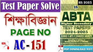 HS ABTA Test Paper 2025 Solve Page AC 151 • ABTA Education Class 12 #শিক্ষাবিজ্ঞান #ABTA #wbchse