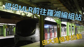 退役東鐵MLR Train(E77/E96)經粉嶺站前往羅湖編組站拆解