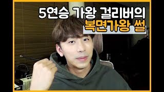 [오밤평 #7_1] 발군이 들려주는 5연승 가왕 걸리버의 복면가왕 썰 1부(재출연 이유, 가왕전 후보곡, 미공개 개인기)  데이브레이크 이원석