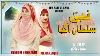 New Beautiful Naat - Neelum Shehzadi & Mehak Aqib - Nabi Sultan Aa gya - Rabi-ul-awal Season