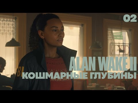 Alan Wake 2 - Кошмарные Глубины [2]