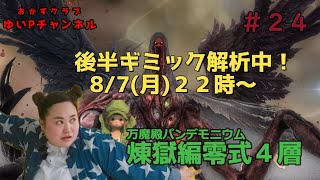 【FF14配信】【煉獄編零式4層#24】あ、はい生配信【暁月のフィナーレ】【389日目】【におわせ禁止＆ネタバレ禁止＆ネタバレ注意！】【概要欄必読💛】