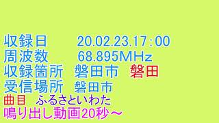 静岡県　磐田市　磐田　　　防災無線　受信　17：00　ふるさといわた　20 02 23 17