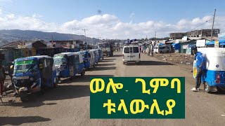 ጉዞ ወደ ወሎ - ጊምባ (ቱላውሊያ)- ❤ Wollo Gimba tulawliya