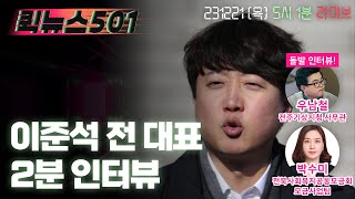 🏍️퀵뉴스501 | 이준석 전 대표 2분 인터뷰 성사! | 음악 뉴스 라이브 | 231221 목