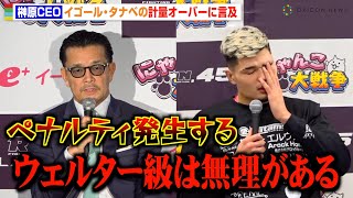 【RIZIN】榊原CEO、計量失敗のイゴールにペナルティ「ウェルター級は無理がある」“計量オーバー問題”についても言及　『RIZIN LANDMARK 9 in KOBE』試合後総括インタビュー