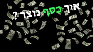 איך כסף נוצר? ומי מייצר אותו?