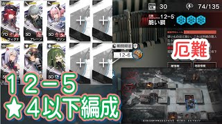 【アークナイツ】12-5 厄難　低レア編成【星４以下】驚靂蕭然