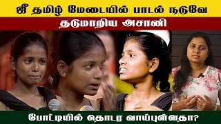 ஜீ தமிழ் மேடையில் பாடல் நடுவே தடுமாறிய அசானி #ashani #zeetamil #canada #india #saregamapa2023