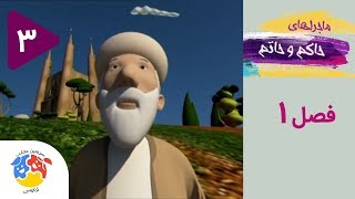 Hakem va Hatam | (حاکم و حاتم - فصل 1 - قسمت 3 - سفردریایی (قسمت 3