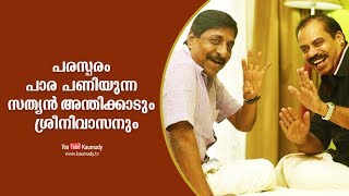 പരസ്‌പരം പാര പണിയുന്ന സത്യൻ അന്തിക്കാടും ശ്രീനിവാസനും