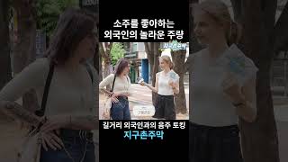 소주를 좋아하는 외국인의 놀라운 주량 #shorts