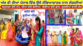 सावन के महीने का स्पेशल तोहार !ਸਾਉਣ ਦੇ ਮਹੀਨੇ ਨੂੰਹਾਂ ਧੀਆਂ ਨੇ ਰਲਕੇ ਮਨਾਈਆਂ ਤੀਆਂ !Sawan spl Teez Rupblog