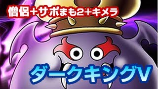 【ドラクエ10】サポ討伐ダークキングV（自僧サポ3）