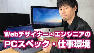 フリーランスWebデザイナー・エンジニアのPCスペック・仕事環境