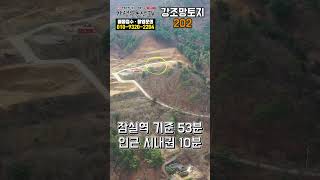 [강변토지 202] 경기 가평 북한강 뷰 시세대비 저렴한 140평 토지 매매 #shorts