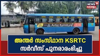 കേരള - കർണാടക അന്തർ സംസ്ഥാന KSRTC സർവീസ് പുനരാരംഭിച്ചു | 20th November 2021