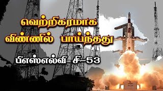 🔴Live: வெற்றிகரமாக விண்ணில் பாய்ந்தது பிஎஸ்எல்வி சி-53 | Launch of PSLV-C53/DS-EO | Dinamalar