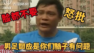 范志毅怒批国足脸都不要，李铁回应是你们脑子有问题