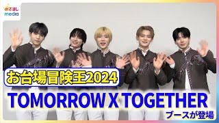 お台場冒険王2024にTOMORROW X TOGETHERのブースが登場！8月15日までHYBE JAPAN CAFE STANDでコラボフードや限定アイテム入り巨大カプセルトイも！