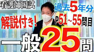 【国試対策#22】第113回看護師国家試験 過去5年分第108~112回午後51~55を解説【新出題基準/聞き流し/看護学生】