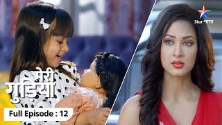 FULL EPISODE 12 | Meri Gudiya | Avi akeli hi chal padi apni maa se milne | मेरी गुड़िया  #starbharat