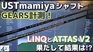 UST mamiya 2023年 最新シャフトLINQ vs THEATTAS V2　GEARS計測編！