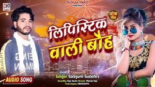 Lipstick Bali Bhoh - Sangum Sunehra - New Maithili Song 2022 - Dildaar Music Maithili