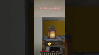 Отыскали убийцу😳🤣 #reels #рекомендации #рек #like #майнкрафт #minecraft #выживание #shorts