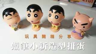 蠟筆小新造型扭蛋 Crayon Shin-chan Gashapon｜玩具開箱分享