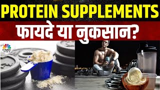 Protein Supplements | प्रोटीन सप्लिमेंट्स: फायदे या नुकसान? जानिए ICMR की राय! | Consumer Adda