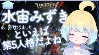 【#第5人格 #IdentityV】あけおめー！久しぶりの第五人格！リハビリマルチするよーー！【#水宙みずき#新人Vtuber】