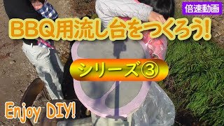 たかなっち、庭をつくる。～BBQ用流し台をつくろう！シリーズ3～