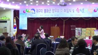 [한국유통신문.com] 재구미 봉화향우회 조강우 회장 취임식 및 송년의 밤-김차경 시낭송예술가 축하공연-2014년 12월 15일 구미웨딩