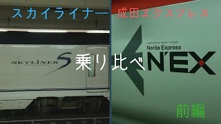 【空港アクセス】スカイライナー、成田エクスプレス乗り比べ　前編