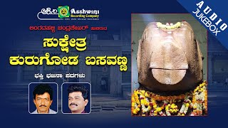 Sukshetra Kurugoda Basavanna | Juke Box | Bhajana Padagalu