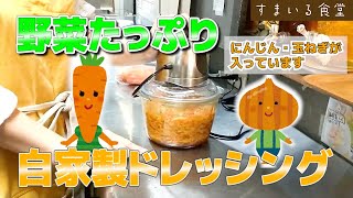 お野菜たっぷり自家製ドレッシングのご紹介 / 河内長野のランチ\u0026カフェ「すまいる食堂」