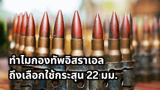 ทำไมกองทัพอิสราเอลถึงเลือกใช้กระสุน 22 มม.