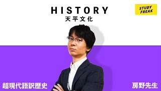 中学社会【歴史】第31講 『奈良時代⑤天平文化』（7分）講師：ブロードキャスト!! 房野先生 定期テスト・高校入試対策