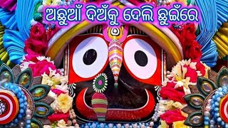 ଅଛୁଆଁ ଦିଅଁକୁ ଦେଲି ଛୁଇଁରେ //achhuan dianku deli chhuinre//odia bhajan