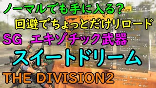 【ディビジョン2】ショットガン　エキゾチック武器　スイートドリームの紹介と入手方法【THE DIVISION2】