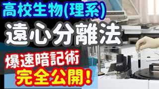 【高校生物 116】【遠心分離法】を宇宙一わかりやすく