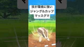 『ポケモンGO』技が多彩なマッスグマ【ジャングルカップ】#pokemon #pokemongo #ゲーム #ゲーム実況 #gbl #ポケモン #ポケモンgo #shorts #short #対戦