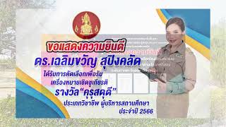 วีดิทัศน์ PA ผอ. 66 โรงเรียนบ้านกันเตรียง