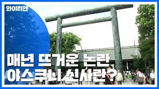 '침략전쟁의 상징' 야스쿠니 신사는 어떤 곳? / YTN