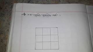 ৮ম শ্রেণির তিন ক্রমের ম্যাজিক বর্গ মনে রাখার কৌশল। লাঙ্গল সূত্র ব্যবহার করে তিন ক্রমের ম্যাজিক বর্গ।