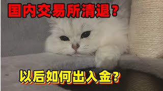 【12.8】统一回答大家的问题 - 几家交易所的对比以及靠谱出入金平台推荐  - 清退/出入金